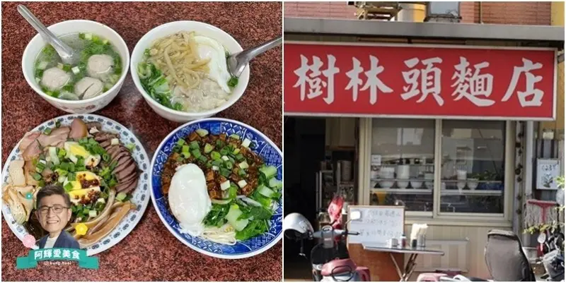 新竹|樹林頭麵店。經營40餘年平價又道地的眷村風味麵食。營業時間地址菜單