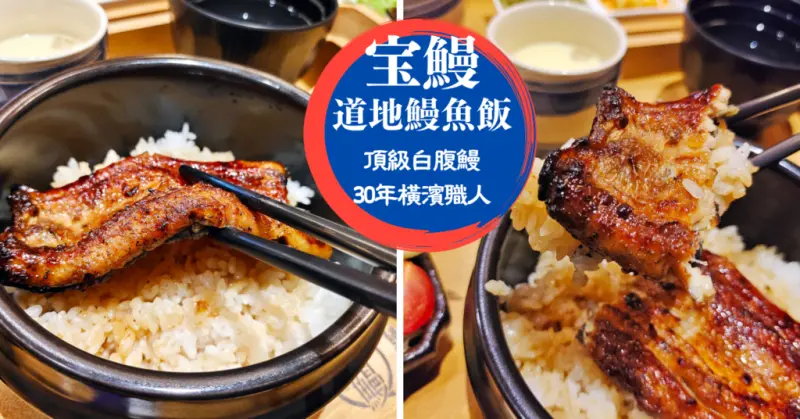 【台南鰻魚飯】宝鰻道地鰻魚飯│單點就附日本越光米飯和鰻湯│小鳥胃也能吃得恰恰好│外銷日本等級白腹鰻│日本橫濱30年烤鰻魚師傅