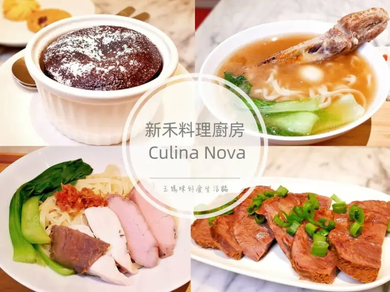 | 中山區肉骨茶 / 牛肉麵 | 新禾料理廚房 Culina Nova．新加坡料理與台味結合．超霸氣的炙燒肉骨茶．下午茶咖啡廳首選！