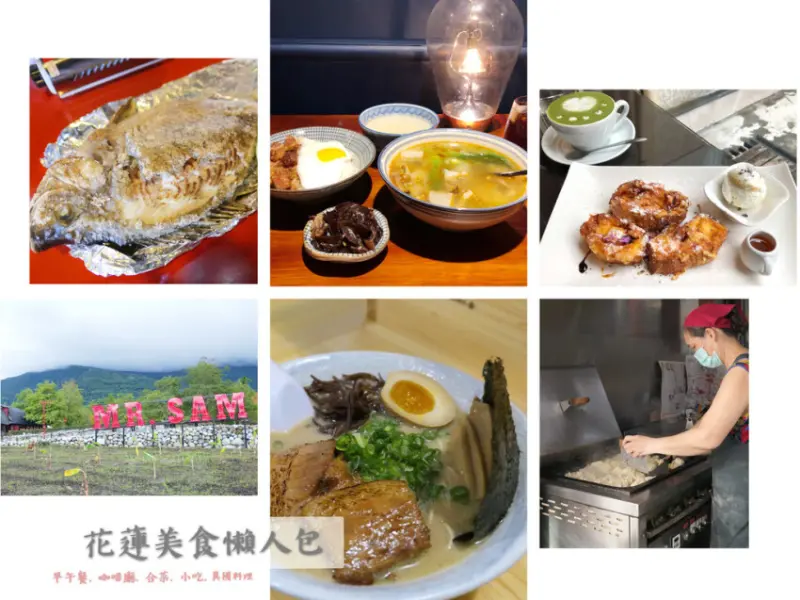 花蓮美食懶人包（2021/8/23更新，累計三十六間）｜合菜、咖啡廳、早午餐、小吃、異國料理、甜品