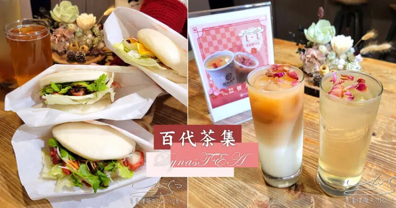 【大稻埕文青茶館】百代茶集 DynasTEA ➤ 拜完月老來這喝漢方茶飲放鬆吧！特別的漢方手搖飲！台北霞海城隍廟