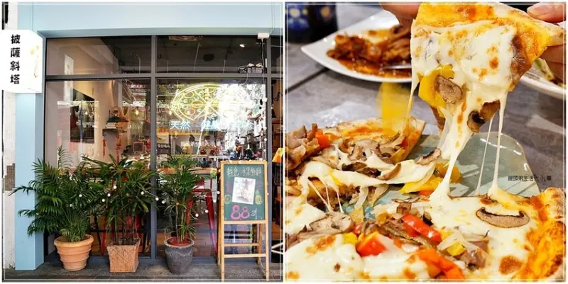 【新店披薩】Pizza Tower 披薩斜塔／新店區公所捷運站～新店義式餐廳，採用天然佐料、自養酵母，好吃又健康