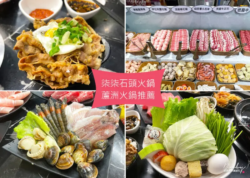 【蘆洲火鍋吃到飽推薦】柒柒石頭火鍋附菜單，壽星單月還送肉蛋糕，只要369元起，現切肉品和新鮮蔬菜、牛丼飯吃到飽｜Ruby說美食享受旅行(@tour_ruby530)