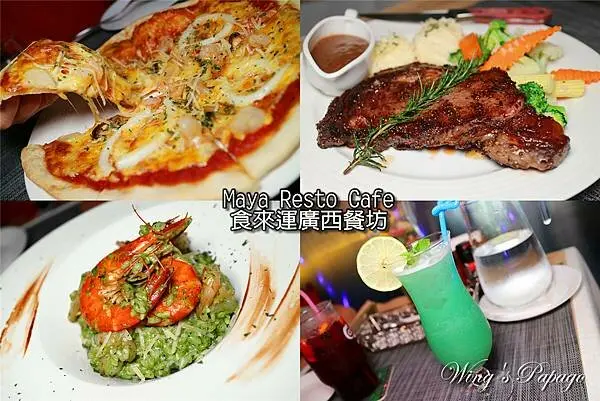 中山晴光商圈餐廳，有卡拉OK運動酒吧，Maya Resto Cafe食來運廣西餐坊／肋眼牛排，披薩，雞尾酒／包廂，團體包場聚餐/ 花博圓山咖啡廳美食。