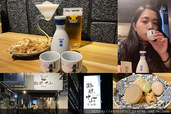 《食記》微醺・中山餐酒館*台北中山區*行天宮捷運站*日式餐酒館*居酒屋*清酒餐酒館*戶外區*小酌推薦*美食R*