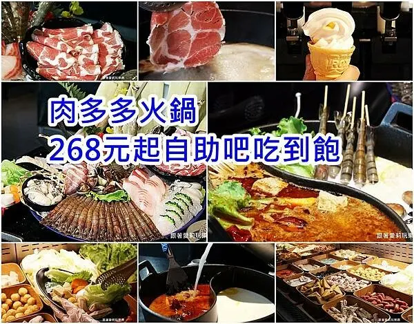 【高雄 美食】最潮火鍋品牌肉多多火鍋｜268元起自助吧無限享用｜ 加入肉多多會員享優惠｜台灣火鍋第一品牌樂多多集團