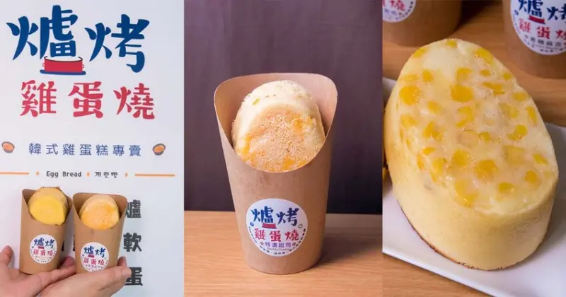 【臺南美食】吃雞蛋燒不用跑夜市｜傳統韓式爐烤｜經典蛋中有蛋口味｜多款針對台灣人研發新口味~~韓式爐烤雞蛋燒  - 南人幫