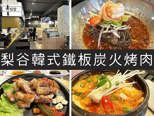 【台北】梨谷韓式鐵板炭火烤肉｜炭烤豬五花包菜，韓式小菜吃到飽｜柴貓趴趴走