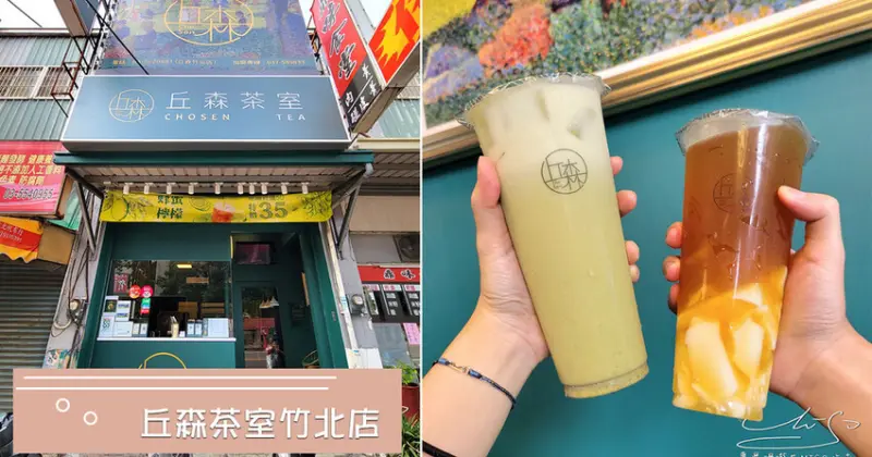 【竹北飲料推薦】丘森茶室竹北店 ➤ 炎炎夏日丘森檸檬飲就像現榨的一樣！竹北高中對面飲料店！