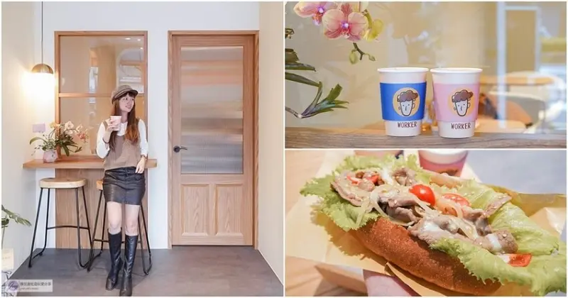 桃園蘆竹美食-工作者 Workercafe-日系清新文青風格質感外帶咖啡廳/輕食 咖啡/鄰近南崁交流道