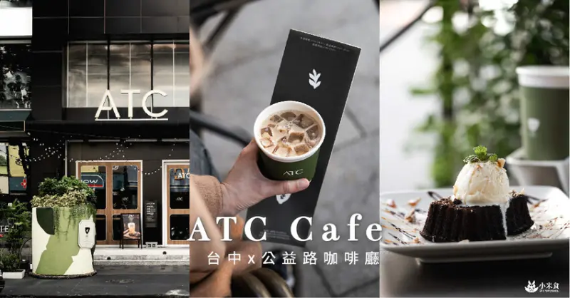 ATC Cafe｜喫好茶與品咖啡。盡在城市綠洲｜不限時台中咖啡廳｜南屯區下午茶｜公益路美食｜冰淇淋流心布朗尼推薦要點 - 小米食