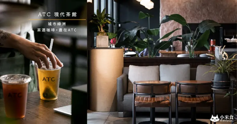 ATC 現代茶館｜城市綠洲。茶酒咖啡。盡在ATC｜台中咖啡店｜南屯區下午茶｜早午餐