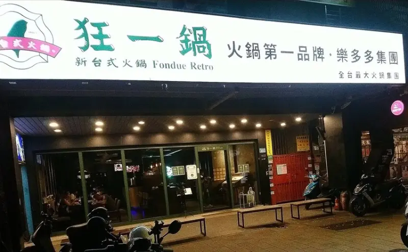 [分享]全台最大火鍋集團火鍋第一品牌樂多多集團旗下爆紅名店，來新店三民街插旗！火鍋迷必吃名店-狂一鍋新