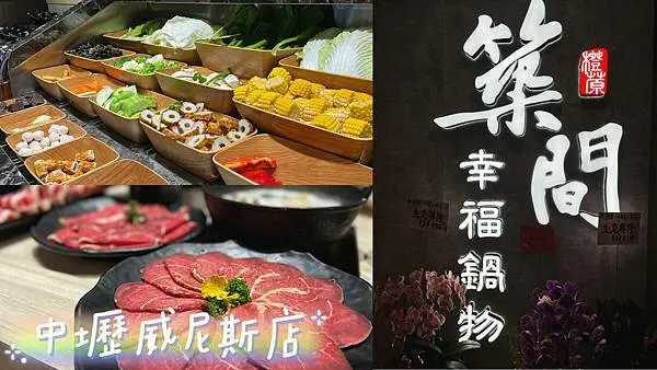[ 桃園食記 ] 築間幸福鍋物中壢威尼斯店 | 中壢CP值鍋物推薦 | 中壢自助式鍋物吃到飽  | 中壢凌晨營業鍋物 | 中壢SOGO威尼斯附近美食