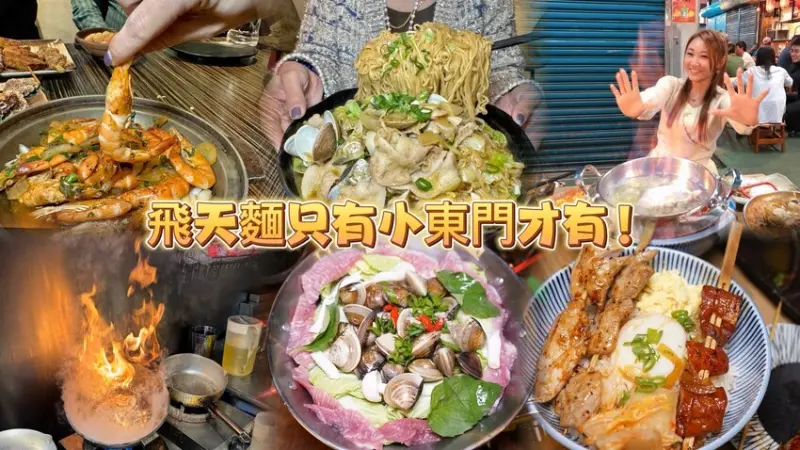 新竹海陸麻辣＂飛天麵＂正夯！ 憲哥最愛啵啵蛤，串燒炸物蓋飯炒公仔麵集一身小東門。進補必吃熊熊火焰燒酒雞！ (東門市場美食.菜單地址電話營業時間) - 跟著踢小米吃喝玩樂趣