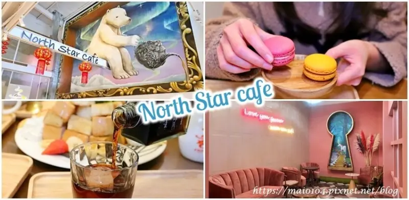 北極星品啡～台中南屯咖啡廳，提供學生免費策展空間，可說是結合畫廊藝文空間與咖啡廳的文青空間