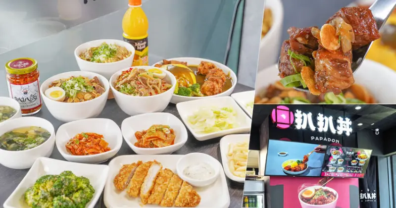 網路熱銷品牌扒扒飯 首間實體店鋪高雄扒扒丼，香辣勁爆開胃絕對下飯、扒起來 - 跟著尼力吃喝玩樂＆親子生活