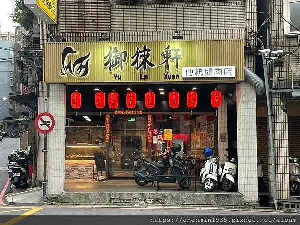 新北市中和區-御徠軒傳統鵝肉（圓通店）