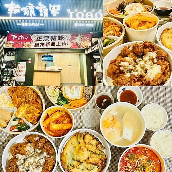 台北永春捷運站 ~韓式料理~輪流請客togo 食尚K-food~多種韓式餐點/韓式鍋物/無骨炸雞/炒年糕/海鮮煎餅/韓式拌飯，多元又豐富的韓式風味!