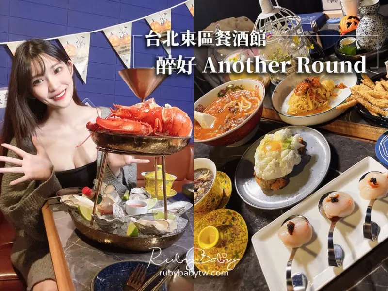 【大安餐酒館】聚會來這就對了！醉好 Another Round 台北超強餐飲老闆合體開的餐酒館