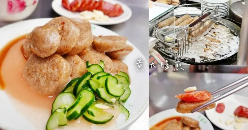 【台北】大橋頭站｜黃大腸煎，延三夜市小吃，軟Q大腸煎配夠味香腸配蒜片，40年歷史小吃