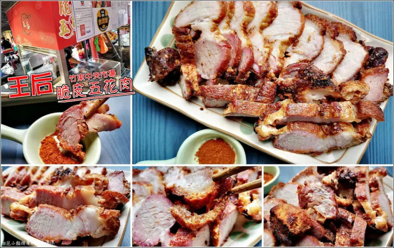 【竹東】王后碳烤脆皮五花肉，竹東中央市場人氣小吃，切開瞬間的五花肉酥脆聲響，邪惡的美食讓人欲罷不能，帶點孜然辣椒與獨特香料味，更讓人一口接一口無法抗拒，送禮自用兩相宜 (竹東伴手禮)