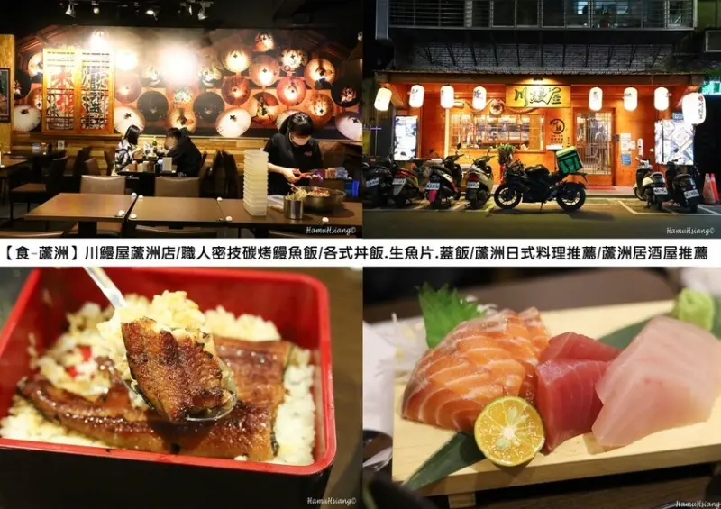 【食￭蘆洲】川鰻屋蘆洲店/職人密技碳烤鰻魚飯/各式丼飯.生魚片.蓋飯/蘆洲日式料理推薦/蘆洲居酒屋推薦