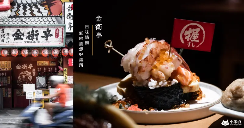 金衛亭｜視覺系巨握壽司。蝦蝦浮誇疊疊樂。整尾鰻魚蓋被被｜日味情懷 宛如置身大阪心齋橋｜台中日式推薦