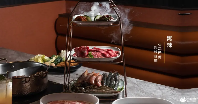 嚮辣 和牛麻辣鍋｜心之所嚮。想辣就辣｜台中西區美食｜麻辣火鍋吃到飽