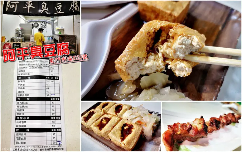 【新竹】東門市場1030號(阿平臭豆腐)，臭豆腐外酥內軟醬汁一口爆，還有炸物、烤物、湯品，想吃點東西又怕吃太飽，東門市昌唯一臭豆腐攤，讓你晚餐宵夜吃得剛剛好不會太撐