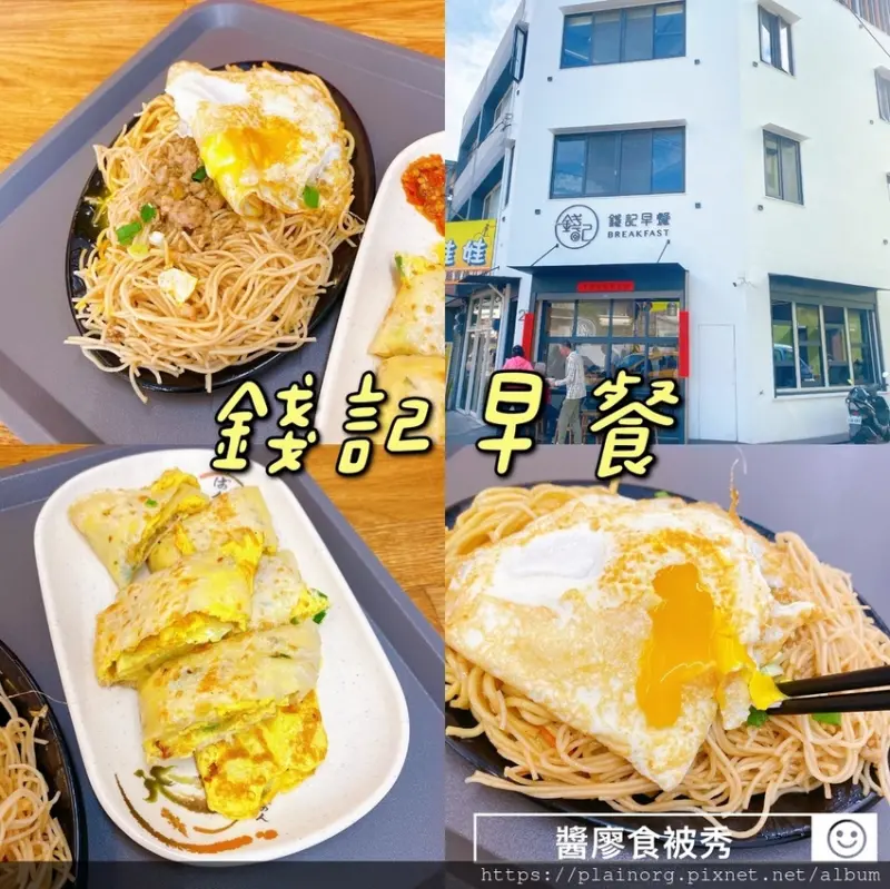 花蓮市區x早餐【錢記早餐】食尚玩家推薦/ 大份量平價美食/ 花蓮必吃早餐/ 綜合麵+半熟蛋黃/ 鮪魚蛋餅
