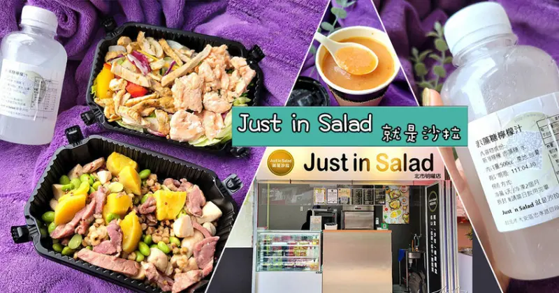【東區沙拉】Just in Salad就是沙拉 ➤ 忠孝敦化輕食，低GI餐盒，低碳無麩質健康餐盒！東區216巷！