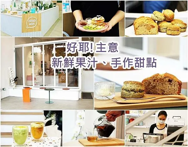 【台東美食】新開幕文青風現打新鮮果汁、手作甜點、好耶!主意