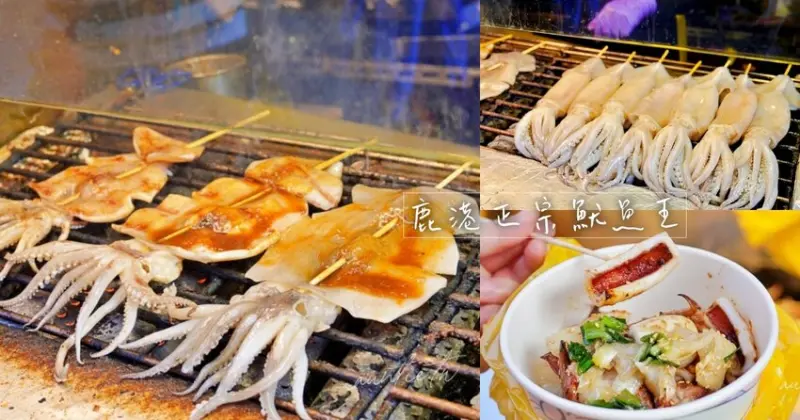 【彰化】鹿港｜鹿港正宗魷魚王烤大卷，新鮮肥美烤魷魚，鹿港必吃小吃推薦