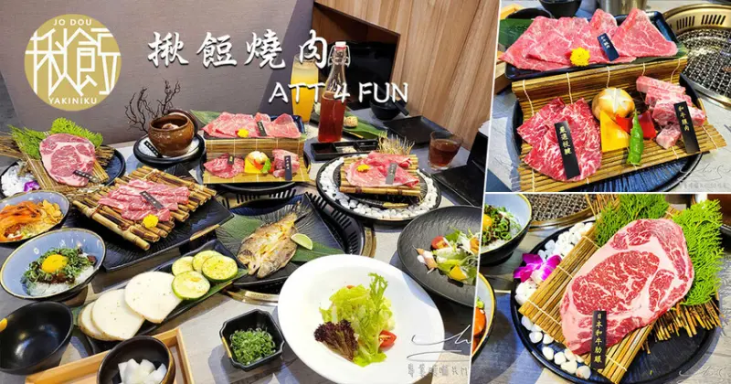 揪餖燒肉 JO DOU｜頂級日本和牛，精緻燒烤ATT 4 FUN 6樓吃！鮮蔬雞湯免費喝，信義區燒烤推薦！
