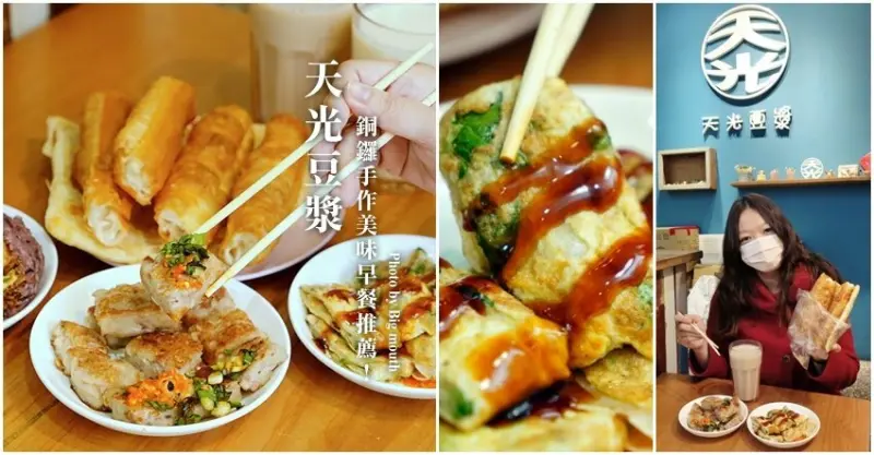 【苗栗銅鑼】天光豆漿．老宅文青風的手作早餐!芋頭糕、紫米飯糰推薦! 