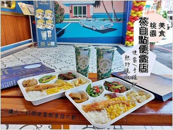 桃園美食│ 茶自點便當店蘆竹南崁店 多元化精緻餐盒美味菜色 熱炒現做，亮眼吸睛IG網美牆 美式風格讓你秒飛加州度假fu，新概念的便當店，肯定打破你的刻板印象，時尚與文青兼具的用餐氛圍！桃園南崁外帶外送