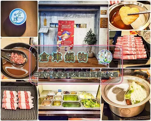 【三重火鍋美食】倉津鍋物•最狂平日午餐$329八種肉吃到飽個人鴛鴦火鍋