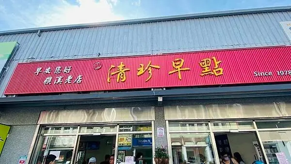 宜蘭礁溪超級庶民早點【清珍早點】宜蘭必吃銅板美食/礁溪好吃又便宜中式傳統早餐/招牌必點蔥燒餅限量供應/水景廣場阿勃勒盛開美極了