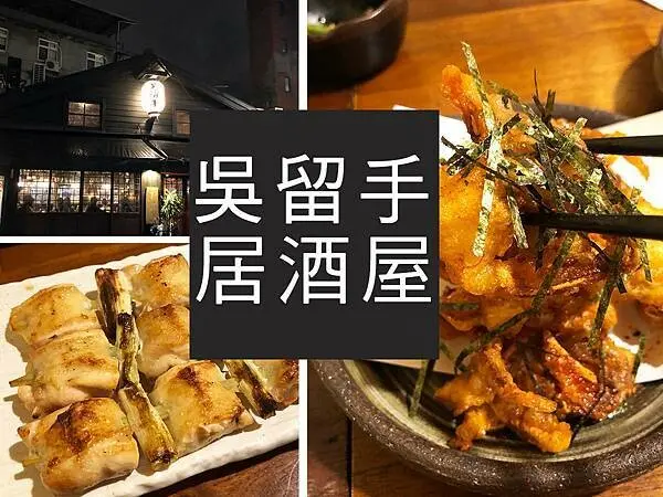 【台北】吳留手串燒居酒屋｜吃一次荷包會哭泣，CP值不能算高的居酒屋｜柴貓趴趴走