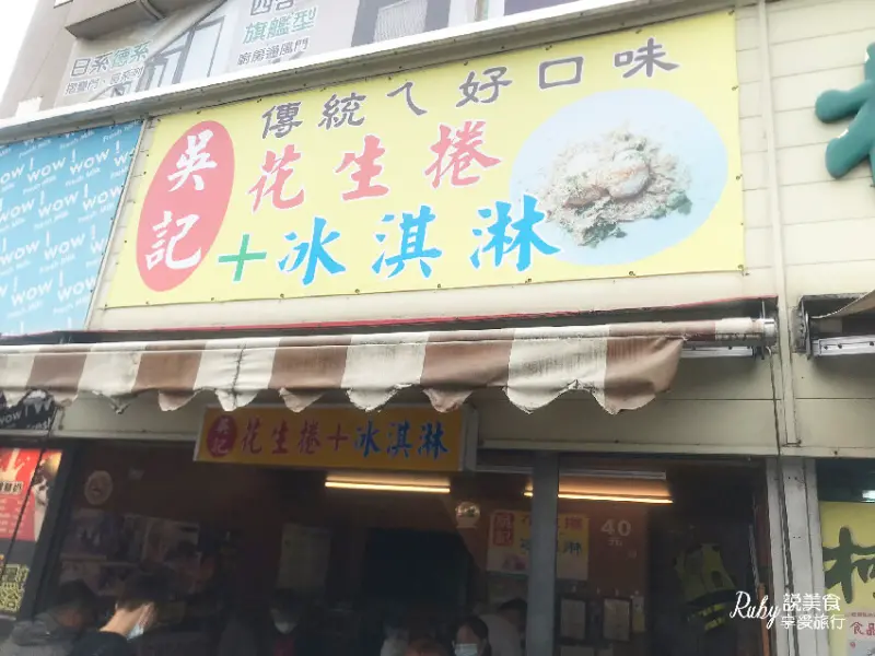 【宜蘭礁溪美食】吳記花生捲冰淇淋-滿滿現刨花生粉份量十足，比隔壁名店來宜蘭更要必吃的美食之一