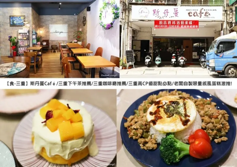 【食￭三重】斯丹蔓Café/三重下午茶推薦/三重咖啡廳推薦/三重高CP值甜點必點/老闆自製限量戚風蛋糕激推!