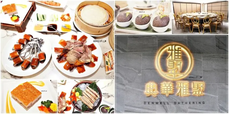 粵菜港點推薦｜士林典華雅聚～一次滿足你的港式點心口福，獨立包廂適合商務、家庭聚餐