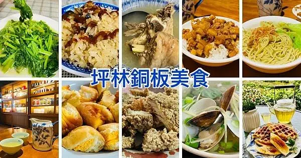 坪林必吃銅板美食│幸福小廚│廟口雞排│鍾媽媽小吃│坪林必買伴手禮心心麵包│坪林老街推薦銅板美食