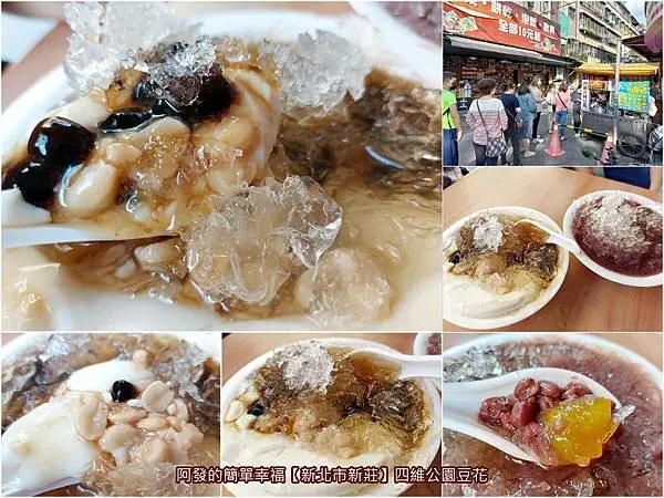 ﹝新北市新莊﹞四維公園豆花　google地圖查不到，在地必吃純手工古早味！消暑沁心涼的30年人氣豆花老攤～　／新莊豆花推薦／新莊四維路必吃／新莊美食推薦