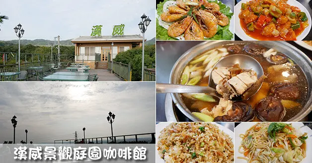 【彰化景觀餐廳】漢威景觀庭園咖啡館(寵物友善景觀餐廳)，古早味的庭園卡拉OK懷舊餐廳，食材新鮮、現炒好吃，可邊吃邊唱還可以眺望員林市夜景。彰化餐廳 員林庭園餐廳