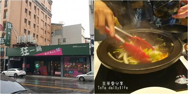狂一鍋－台中漢口店｜滿滿台味的台式小火鍋 🌱豆芽愛吃在台中