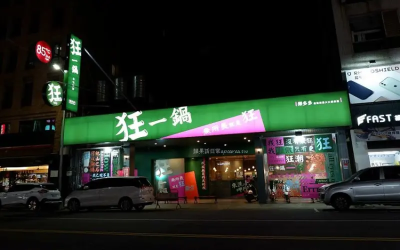 火鍋第一品牌旗下爆紅名店，最潮台味狂一鍋漢口店，鮮蔬飲料冰淇淋吃到飽，營業到凌晨1點，台中宵夜最佳首選 - 🍎 蘋果話日常🍎