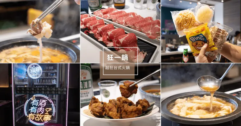 台中聚餐餐廳推薦 | 狂一鍋台中漢口店，台式火鍋的天花板，蔬食自助吧無限量供應！