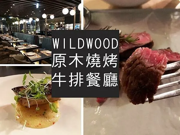【台北】WILDWOOD原木燒烤牛排海鮮餐廳｜米其林主廚座鎮｜柴貓趴趴走